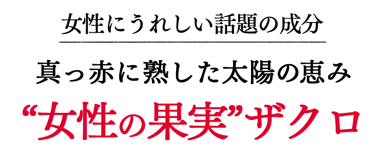 女性にうれしい話題の成分、真っ赤に熟した太陽の恵み、“女性の果実”ザクロ