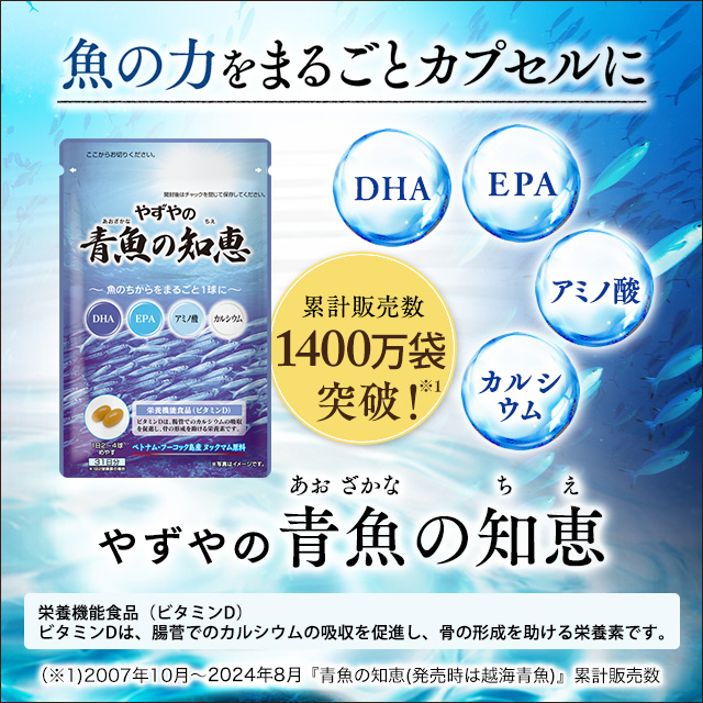 青魚の知恵 やずや通販サイト