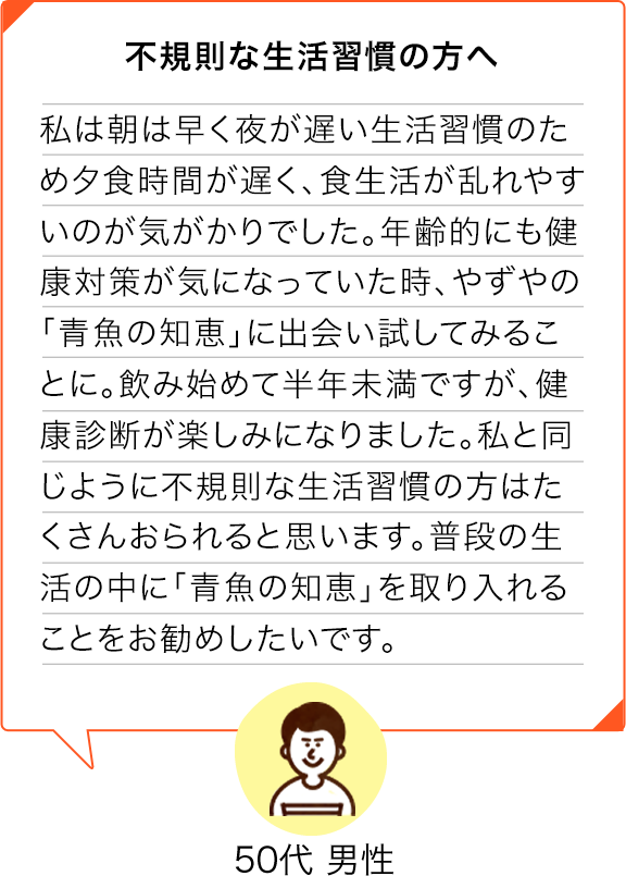 愛用者の声 不規則な生活習慣の方へ 50代男性