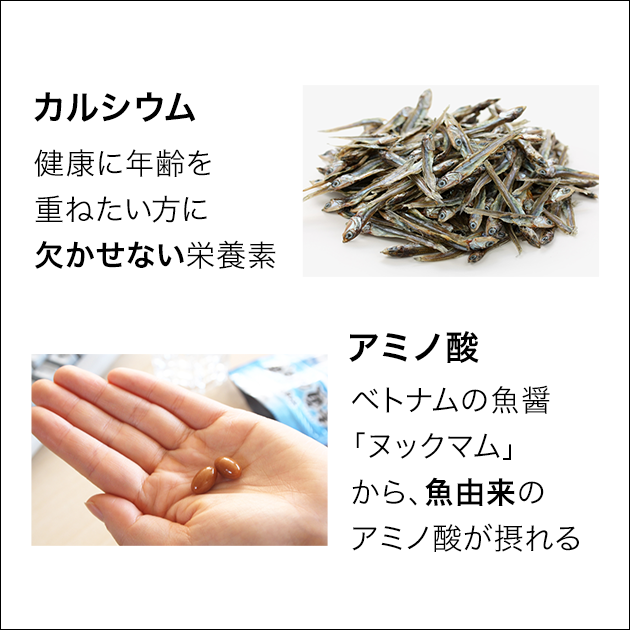 カルシウム 健康に年齢を重ねたい方に欠かせない栄養素、アミノ酸 ベトナムの魚醤ヌックマムから魚由来のアミノ酸が摂れる