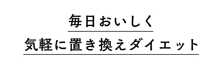 毎日おいしく気軽に置き換えダイエット