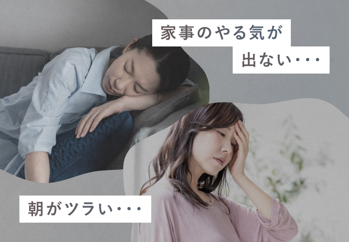 家事のやる気が出ない… 朝がツラい…
