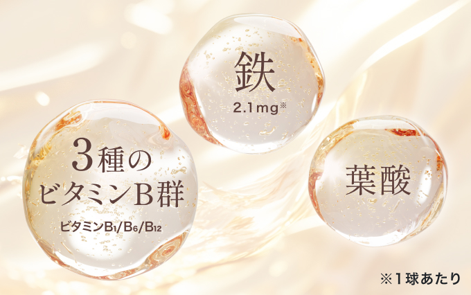 3種のビタミンB群(ビタミンB1/B6/B12)、鉄(1球あたり2.1mg)、葉酸