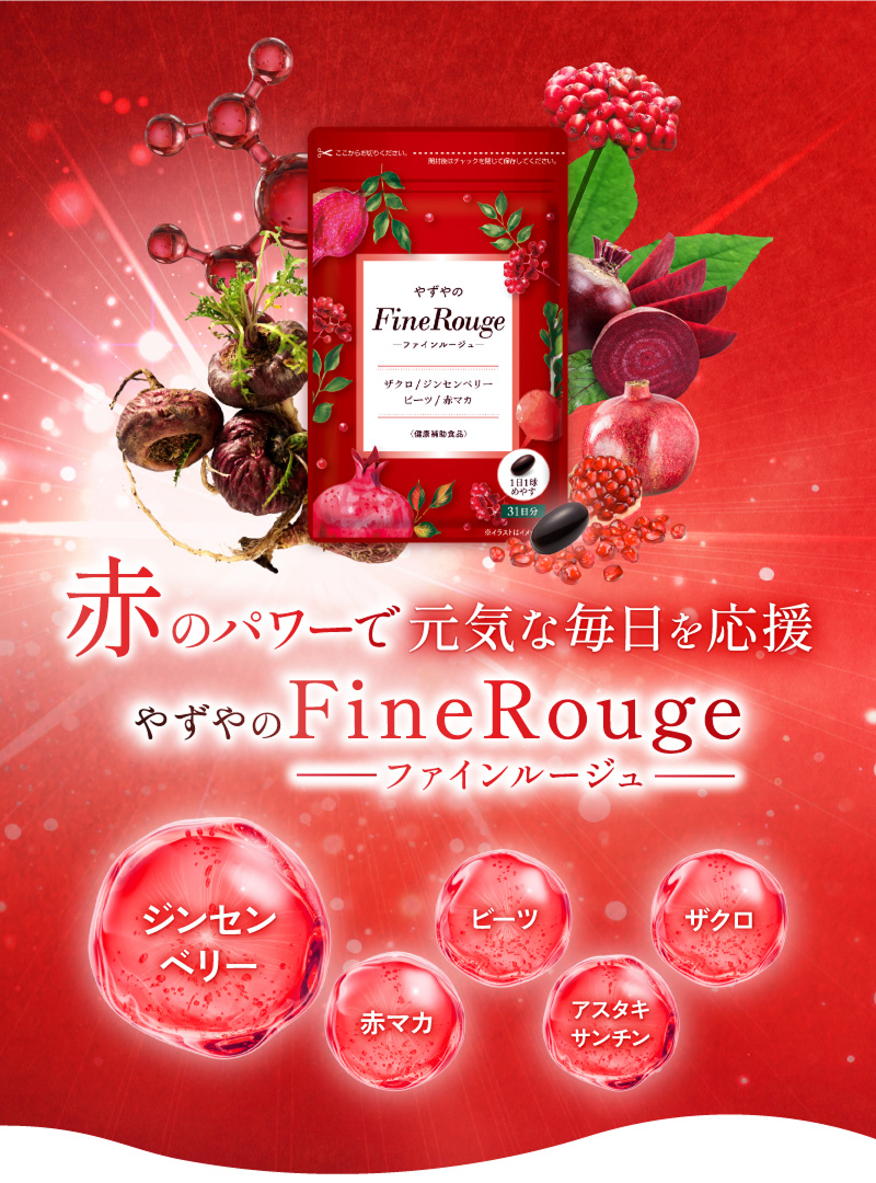 赤のパワーで元気な毎日を応援 やずやのFineRouge(ファインルージュ) ジンセンベリー、赤マカ、ビーツ、アスタキサンチン、ザクロ