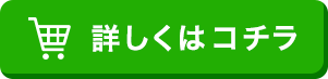 商品のお申し込み