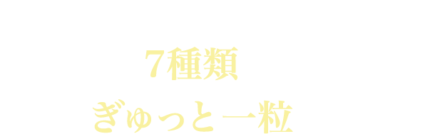 加齢に伴い摂取したい悩みにおすすめの7種類の成分・素材をぎゅっと一粒に！