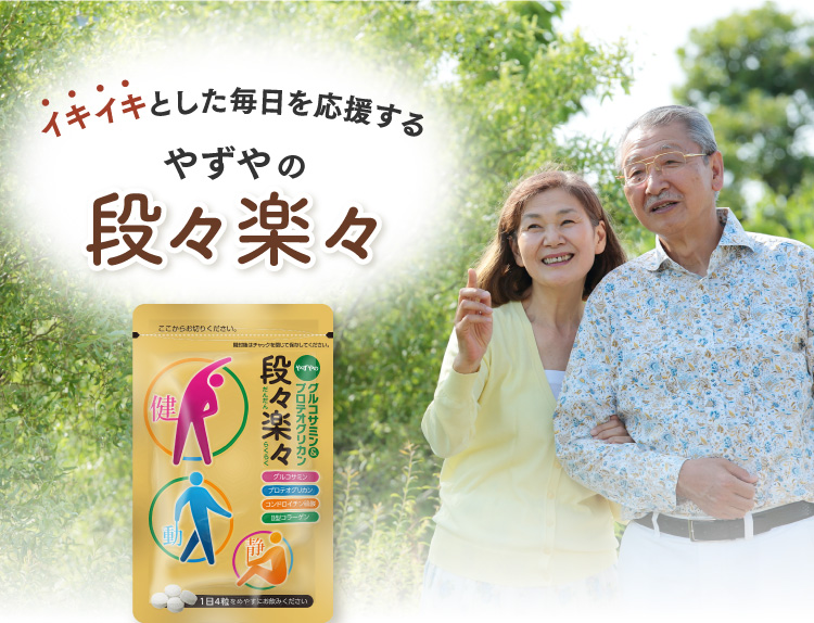 イキイキとした毎日を応援する。やずやの段々楽々