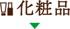 化粧品