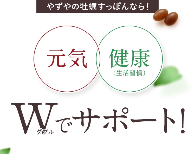 やずやの牡蠣すっぽんなら！元気 健康 Wでサポート！