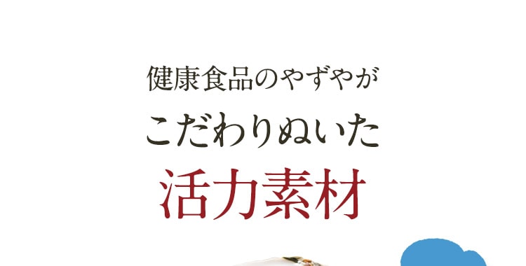 健康食品のやずやがこだわりぬいた活力素材