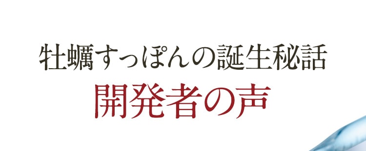 牡蠣すっぽんの誕生秘話 開発者の声