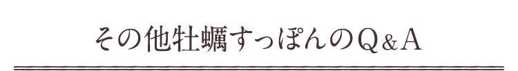 その他牡蠣すっぽんのＱ＆Ａ