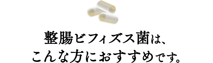 整腸ビフィズス菌は、こんな方におすすめです。