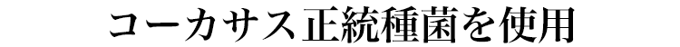 コーカサスの正統種菌を使用