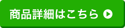 商品詳細はこちら