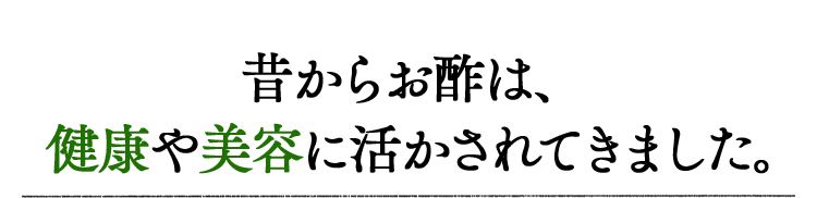 昔からお酢は、健康や美容に活かされてきました。