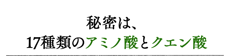 秘密は、17種類のアミノ酸とクエン酸
