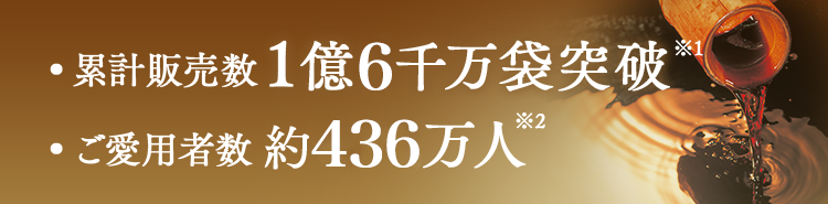 累計販売数１億５千万袋突破 ご愛用者数約４２０万人