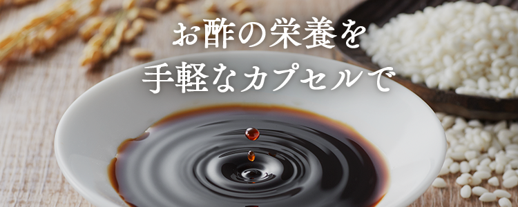 お酢の栄養を手軽なカプセルで