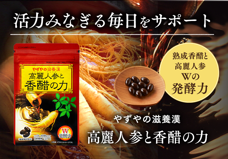 活力みなぎる毎日をサポート やずやの滋養漢 高麗人参と香醋の力