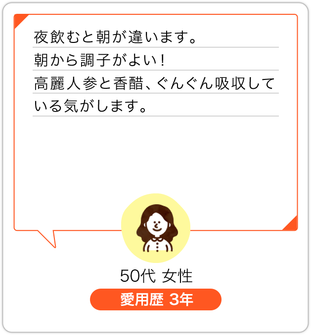 夜飲むと朝が違います。朝から調子がよい！高麗人参と香酢、ぐんぐん吸収している気がします。