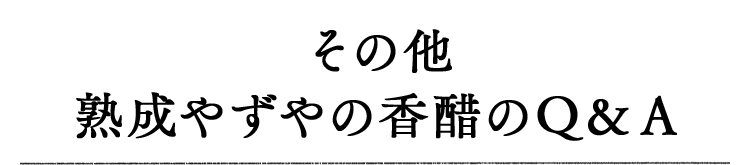 その他熟成やずやの香醋のＱ＆Ａ