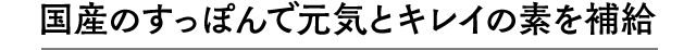 国産のすっぽんで元気とキレイの素を補給