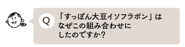 「すっぽん大豆イソフラボン「はなぜこの組み合わせにしたのですか？