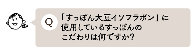 「すっぽん大豆イソフラボン」に使用しているすっぽんのこだわりは何ですか？