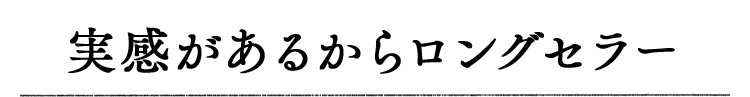 実感があるからロングセラー