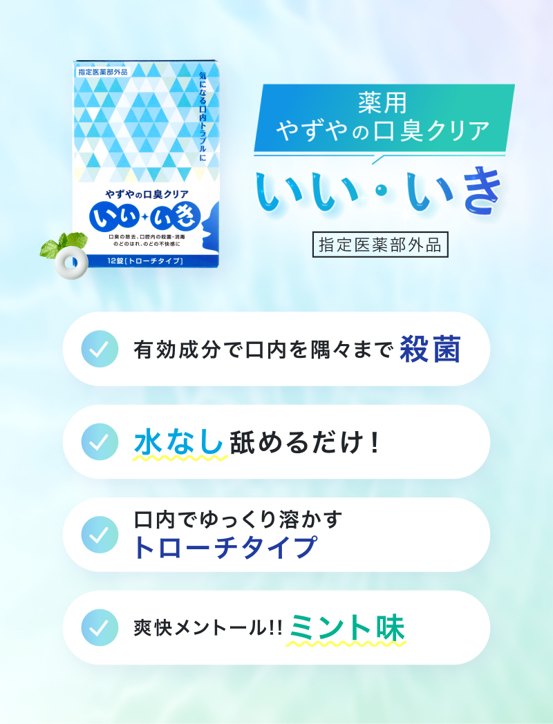 薬用 やずやの口臭クリア いい・いき (指定医薬部外品) 有効成分で口内を隅々まで殺菌 水なし舐めるだけ！ 口内でゆっくり溶かすトローチタイプ 爽快メントール!!ミント味