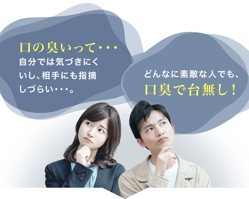 口の臭いって・・・どんなに素敵な人でも、口臭で台無し！ 自分では気づきにくいし、相手にも指摘しづらい・・・。