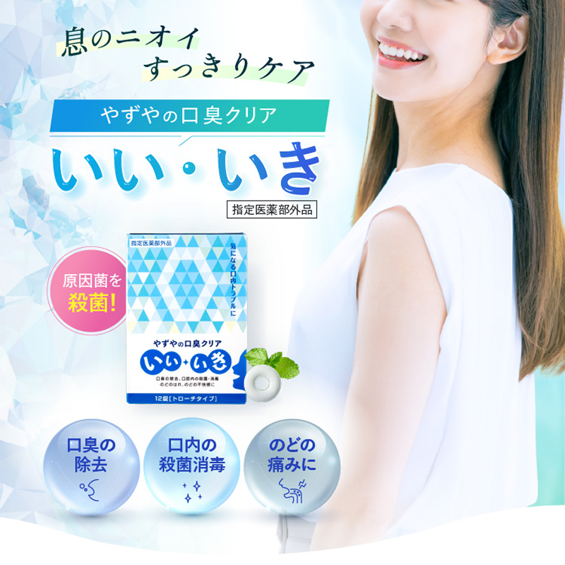 息のニオイすっきりケア やずやの口臭クリア いい・いき (指定医薬部外品) 原因菌を殺菌！ 口臭の除去 口内の殺菌消毒 のどの痛みに