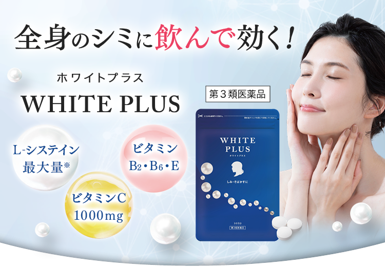 全身のシミに飲んで効く！ ホワイトプラス（第3医薬品） L-システイン最大量 ビタミンC1000mg ビタミンB2・B6・E