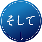 そして