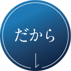だから