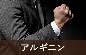 アルギニン