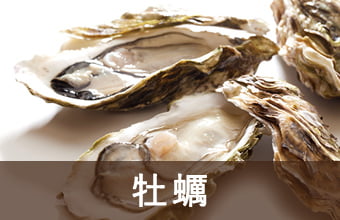 牡蠣