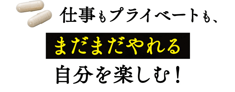 仕事もプライベートも、まだまだやれる自分を楽しむ!