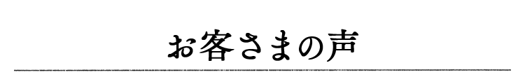 お客さまの声