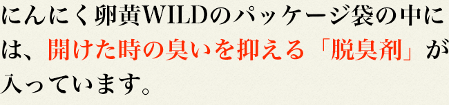 にんにく卵黄WILDのパッケージ袋の中には、開けた時の臭いを抑える「脱臭剤」が入っています。