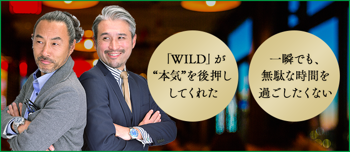 愛用者の「WILD」なライフスタイルを覗いてみる