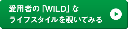 愛用者の「WILD」なライフスタイルを覗いてみる