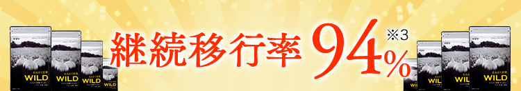 実感率調査約82.8%※1、累計販売数14万袋突破!※2、継続移行率94%※3