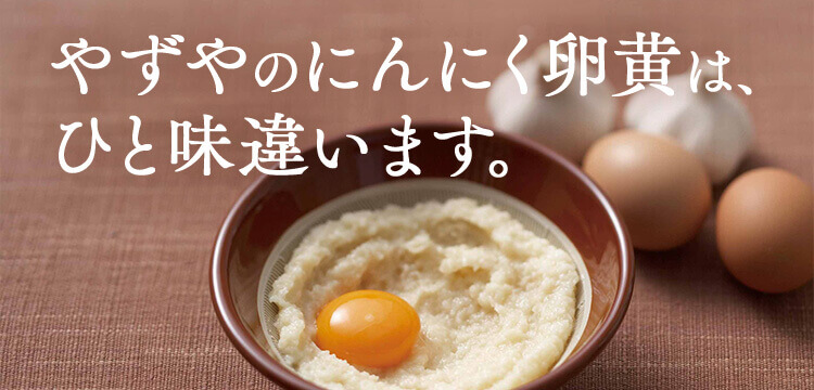 やずやのにんにく卵黄は、ひと味違います。