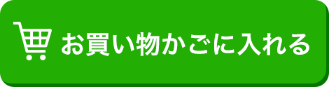 お買い物かごに入れる