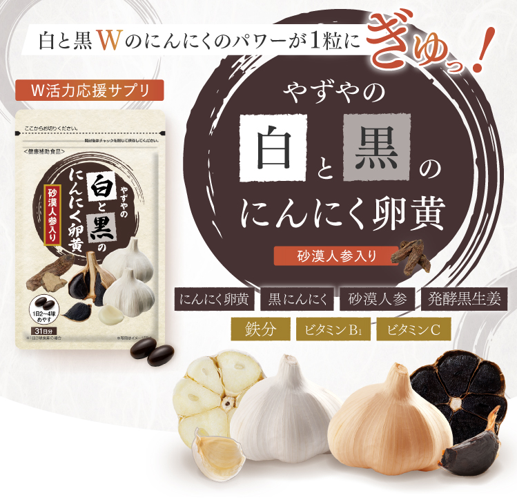 やずやの白と黒のにんにく卵黄砂漠人参入り