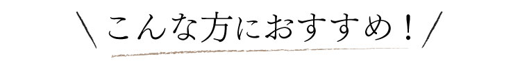 こんな方におすすめ！