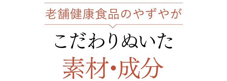 老舗健康食品のやずやがこだわりぬいた素材・成分