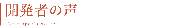 開発者の声